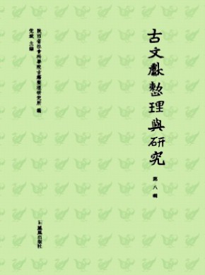 古文献整理与研究期刊
